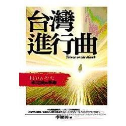 台灣進行曲《未清算的歷史 未完成的革命》