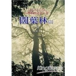 台灣植被誌 第六卷：闊葉林（二）上冊（精）