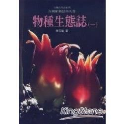 台灣植被誌：物種生態誌（一）（第九卷）（精）