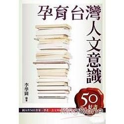 孕育台灣人文意識：50好書【金石堂、博客來熱銷】