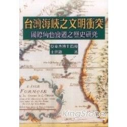 台灣海峽之文明衝突：國際角色變遷之歷史研究
