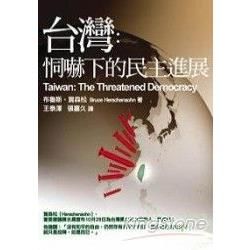 台灣：恫赫下的民主進展