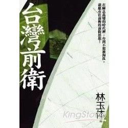 台灣前衛【金石堂、博客來熱銷】