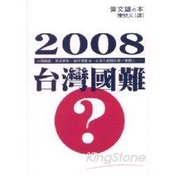 2008台灣國難－新國民文庫26
