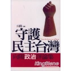 守護民主台灣＜向陽政治評論集＞【金石堂、博客來熱銷】