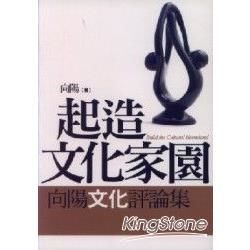 起造文化家園＜向陽文化評論集＞【金石堂、博客來熱銷】