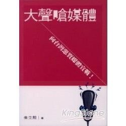 大聲嗆媒體＜向台灣惡質媒體宣戰!＞【金石堂、博客來熱銷】