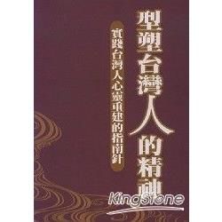 型塑台灣人的精神：實踐台灣人心靈重建的指南針－新國民文庫34