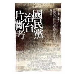 國民黨治台片斷考【金石堂、博客來熱銷】