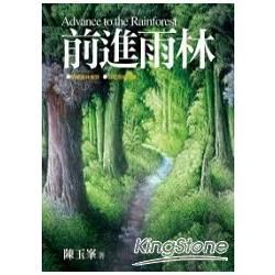 前進雨林【金石堂、博客來熱銷】