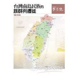 台灣南島民族的族群與遷徙【增訂新版】