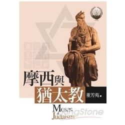 摩西與猶太教【金石堂、博客來熱銷】