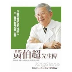 黃伯超先生傳：台灣營養學研究領航人 本土醫學教育改革先驅