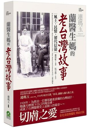 蘭醫生媽的老台灣故事：風土、民情、初代信徒