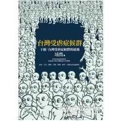 台灣受虐症候群（下冊）台灣受虐症候群的延燒【金石堂、博客來熱銷】