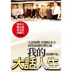 我的大話人生：「大話新聞」停播始末&我所認識的鄭弘儀