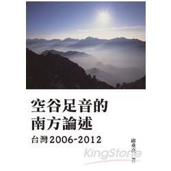 空谷足音的南方論述─台灣2006－2012
