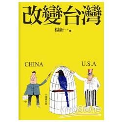 改變台灣【金石堂、博客來熱銷】