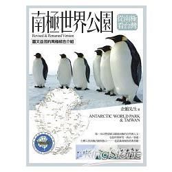 南極世界公園．從南極看台灣【金石堂、博客來熱銷】