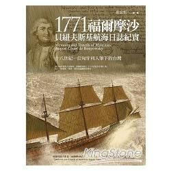 1771福爾摩沙：貝紐夫斯基航海日誌紀實（十八世紀一位匈牙利人筆下的台灣）