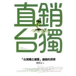 直銷台獨：「台灣獨立建國」道路的探索【金石堂、博客來熱銷】