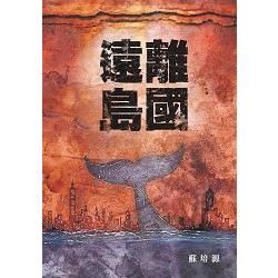 遠離島國【金石堂、博客來熱銷】