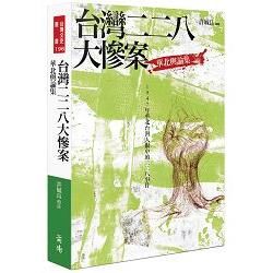 台灣二二八大慘案：華北輿論集