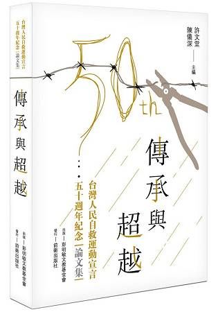 傳承與超越：台灣人民自救運動宣言五十週年紀念論文集