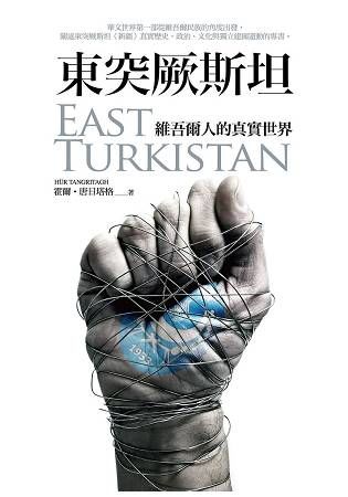 東突厥斯坦：維吾爾人的真實世界