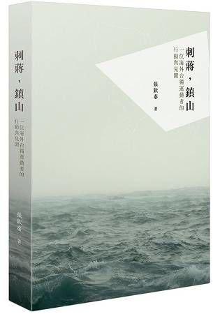 刺蔣，鎮山：一位海外台獨運動者的行動與見聞（修訂新版）【金石堂、博客來熱銷】