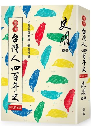 簡明台灣人四百年史：圖文精華版【金石堂、博客來熱銷】