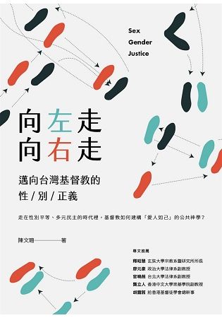 向左走向右走: 邁向台灣基督教的性/ 別/ 正義