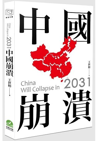 2031中國崩潰【金石堂、博客來熱銷】