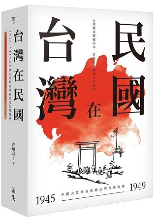 台灣在民國：1945~1949年中國大陸期刊與雜誌的台灣報導【金石堂、博客來熱銷】