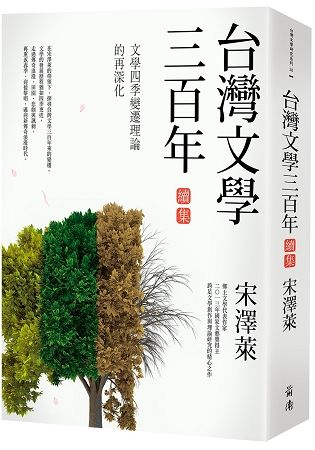 台灣文學三百年（續集）：文學四季變遷理論的再深化【金石堂、博客來熱銷】