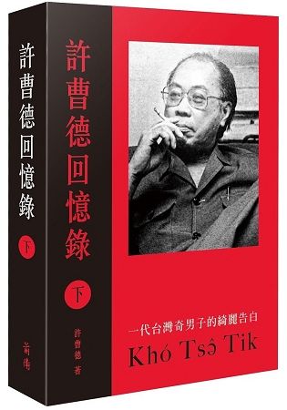 許曹德回憶錄（下）【金石堂、博客來熱銷】