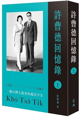 許曹德回憶錄（上）【金石堂、博客來熱銷】