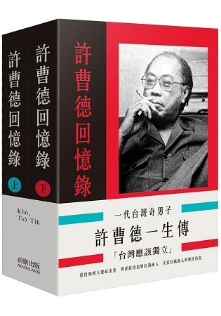 一代台灣奇男子: 許曹德一生傳 (2冊合售)