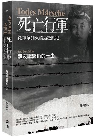 Todes Marsche死亡行軍: 從神童到火燒島叛亂犯 蘇友鵬醫師的一生