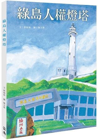 綠島人權燈塔(繪本)【金石堂、博客來熱銷】