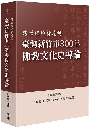 臺灣新竹市300年佛教文化史導論－跨世紀的新透視