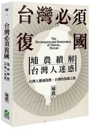 台灣必須復國: 埔農續解台灣人迷惑