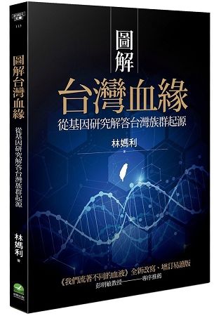 圖解台灣血緣：從基因研究解答台灣族群起源