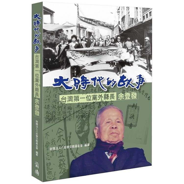 大時代的故事：台灣第一位黨外縣長余登發