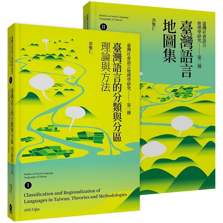 臺灣社會語言地理學研究（二冊套書）：臺灣語言的分類與分區Ⅰ＋臺灣語言地圖集Ⅱ