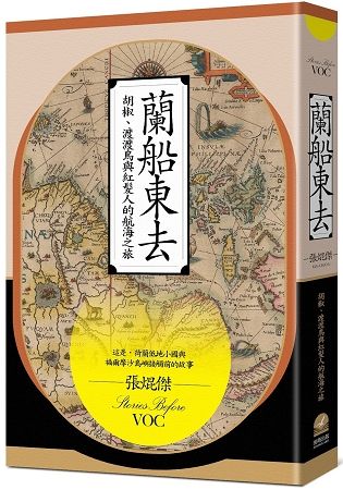 蘭船東去：胡椒、渡渡鳥與紅髮人的航海之旅