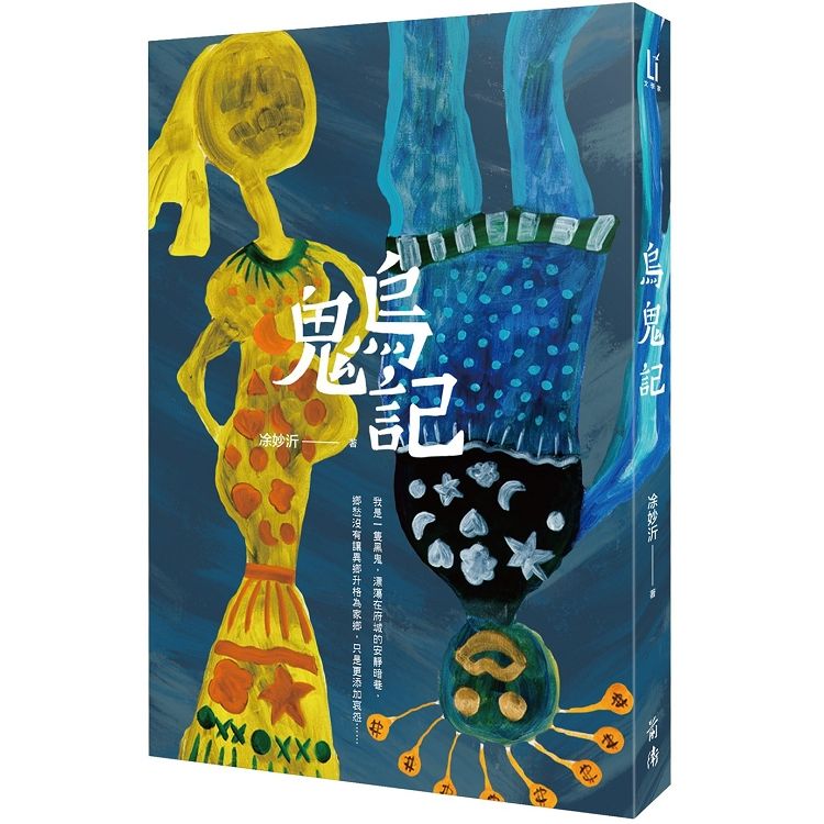 烏鬼記【金石堂、博客來熱銷】