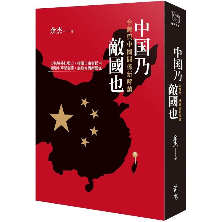中国乃敵國也: 台灣與中國關係新解讀
