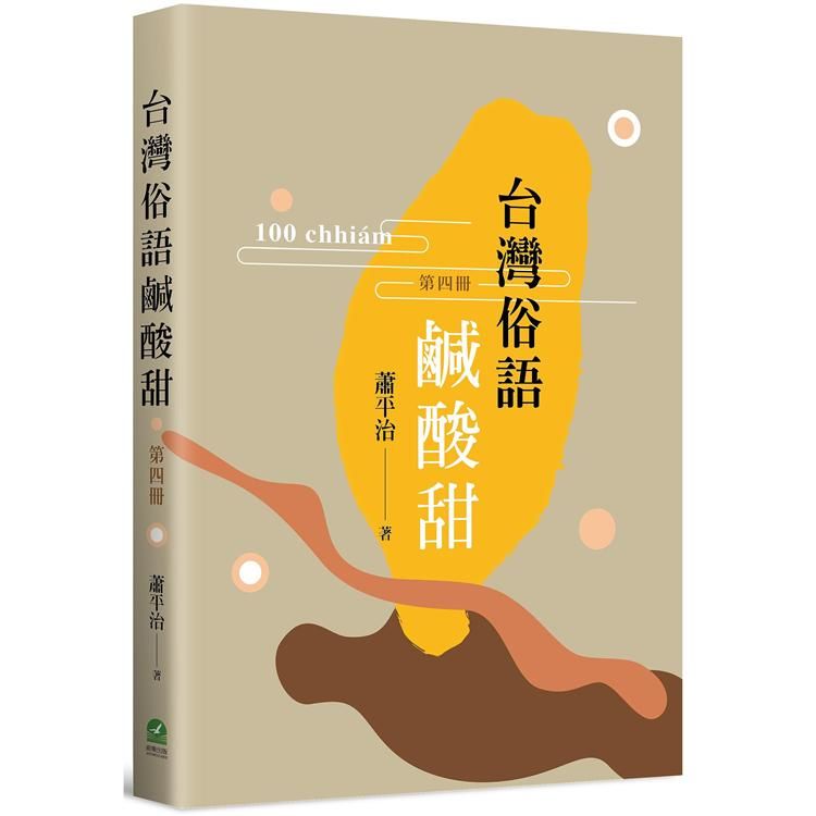 台灣俗語鹹酸甜(第四冊)