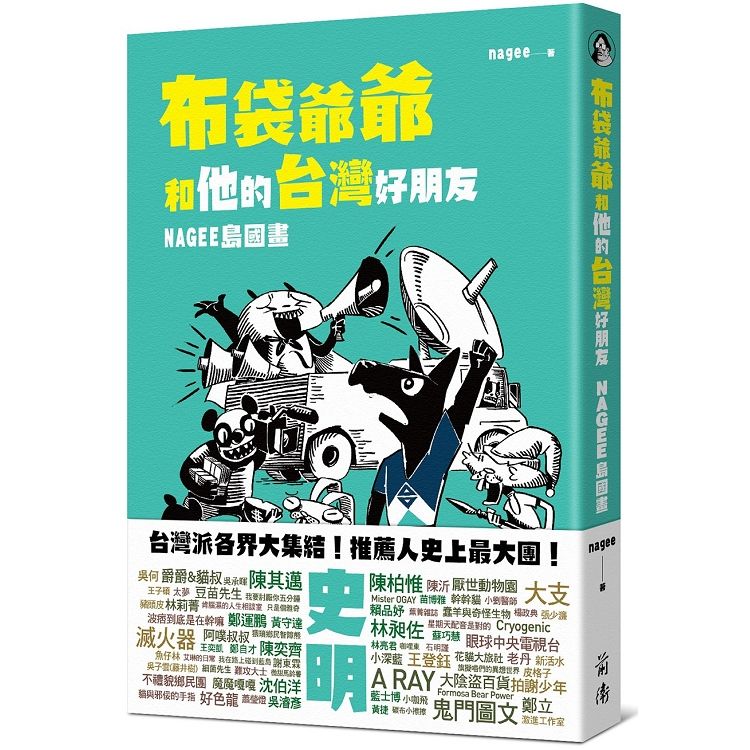 布袋爺爺和他的台灣好朋友：NAGEE島國畫【金石堂、博客來熱銷】